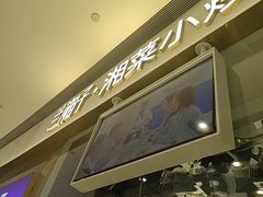 -兰湘子·湘菜小炒(石家庄万象城店)