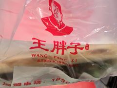 -王胖子驴肉火烧(东四旗舰店)