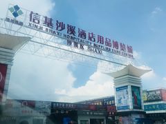 -信基豪泰酒店用品城