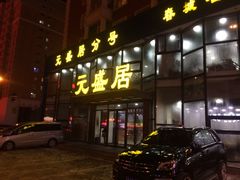 门面-元盛居(亚泰大街店)