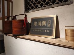-老清朝包子铺(开明街店)