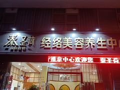 -泰圣荷足道经络养生馆(奥体店)