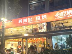 -龚海宝· 烧烤· 羊肉原切挂糊更好吃(庄市店)