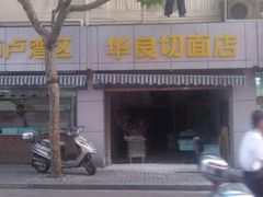 -华良切面店(航建大楼店)