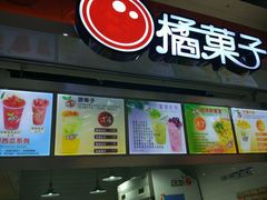 菜单-橘菓子·果茶专家(直通车店)