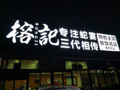 门面-榕记(番禺总店)