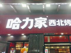 -哈力家·西北烧烤烤串(凤城三路店)
