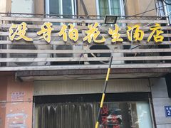 门面-没牙伯花生汤店(老药洲店)