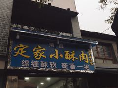 门面-定家小酥肉·清真(回民街店)