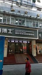 -痘博士广州·全国连锁祛痘机构