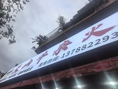 -周良天山牛杂城(天山路总店)