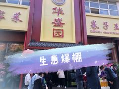门面-华盛园卷子王农家菜水库鱼