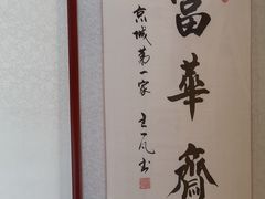 -富华斋饽饽铺·宫廷糕点·伴手礼(护国新天地店)