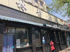 门面-林静小吃(复兴路店)