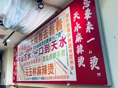 -马玉林天水麻辣烫(一马路清真店)