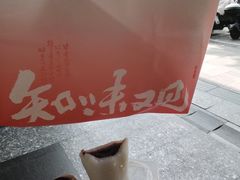 -知味观(湖滨店)