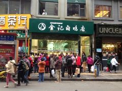 iphone_upload_pic-顺城金记卤鸡·清真
