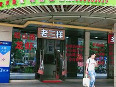 门面-老三样·美食研究中心(世贸路店)