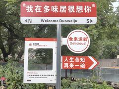 -多味居(剪子巷店)