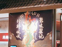 -聚味瞿记·龙虾堂(咸嘉湖店)