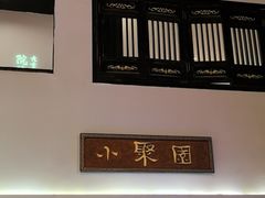 -院8里·小聚园老川菜(九眼桥店)