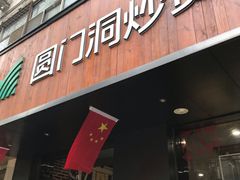 -圆门洞炒货(经一路总店)