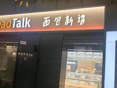 -BreadTalk面包新语·烘焙蛋糕(海珠丽影广场店)