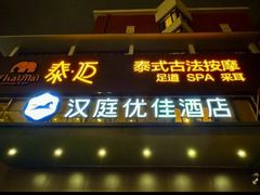 -泰迈·影院式足道SPA(世纪大道店)