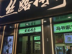 -丝路传奇·中国拉面航母店(北医三院店)