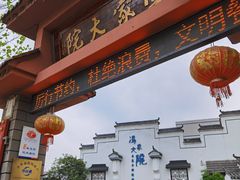门面-冯家大院·地道龙游土菜