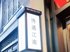 -馋遇江南·精致湖景雅宴(东方之门店)