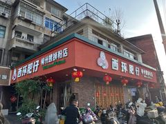 -西环肥仔螺蛳粉(总店)