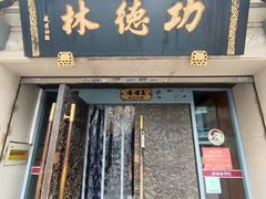 -功德林(南京西路店)