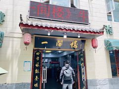 -一间楼牛羊肉泡馍馆(东一路店)