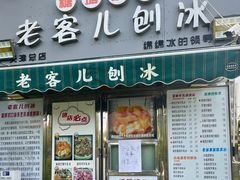 -小胖老味刨冰