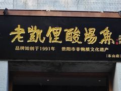 -野山舂·贵州现舂酸汤牛肉(东山店)