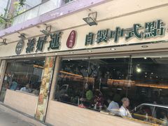 门面-添好运点心专门店(北角店)