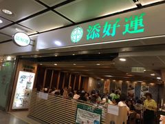 门面-添好运点心专门店(中环IFC店)