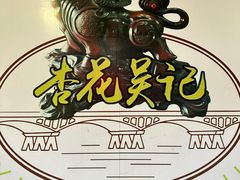 -杏花吴记牛肉火锅