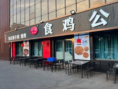 -食鸡公社辣子鸡·潍坊菜·烧烤