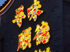 -顺德渔村·岭南一号