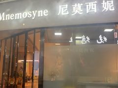 -Mnemosyne尼莫西妮(香港城店)