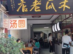 门面-木瓜老店