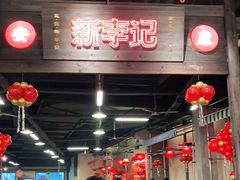 -新李记 · 口味菜馆(南郊公园店)