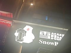 -雪熊精酿·哈尔滨烧烤酒馆(非遗大串店)