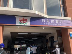 -丹东路渡口(轮渡站)