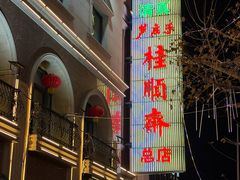 -芦庄子桂顺斋(和平路总店)
