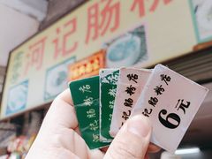 -河记肠粉店