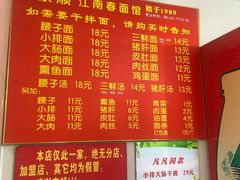 菜单-泰顺江南春面馆