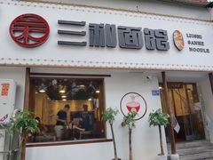 门面-刘氏三和面馆